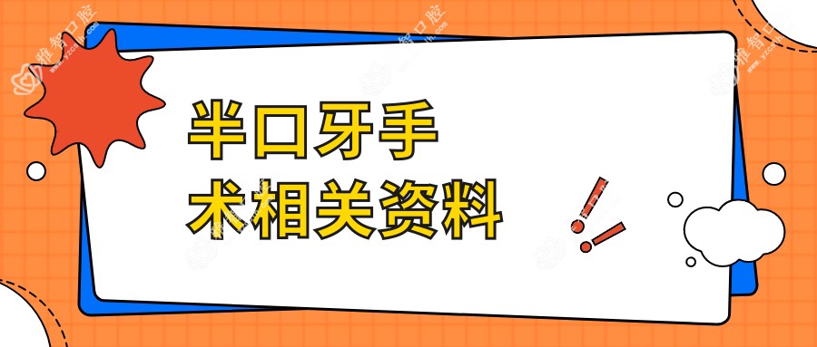 半口牙手术相关资料