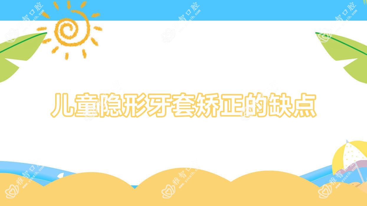 儿童隐形牙套矫正的缺点