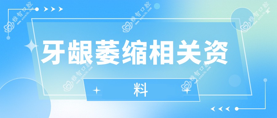 牙龈萎缩相关资料
