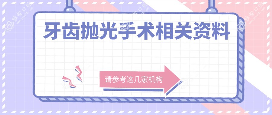 牙齿抛光手术相关资料