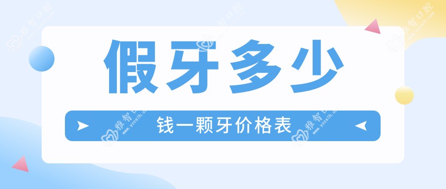 假牙多少钱一颗牙价格表