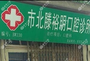 市北滕裕明口腔诊所