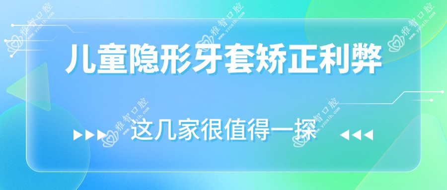 儿童隐形牙套矫正利弊