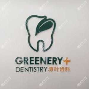 源叶齿科