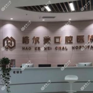 南通皓尔美口腔医院