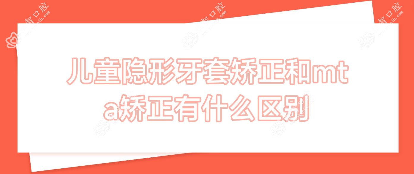儿童隐形牙套矫正和mt a矫正有什么区别