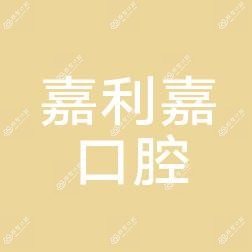 沈阳嘉利嘉口腔