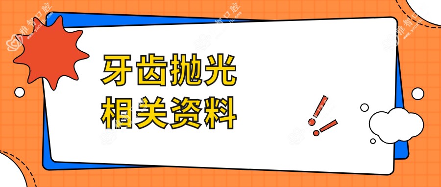 牙齿抛光相关资料