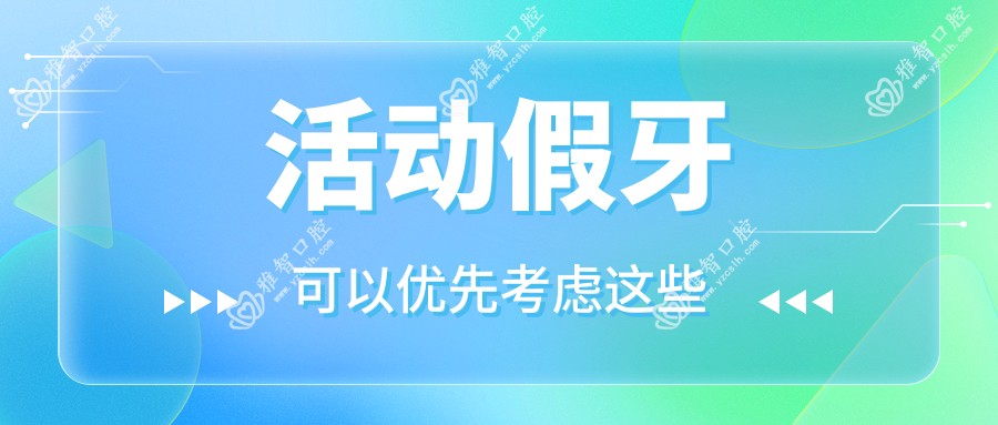 活动假牙