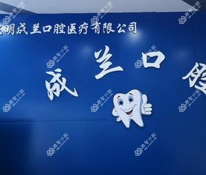 昆明经开成兰口腔