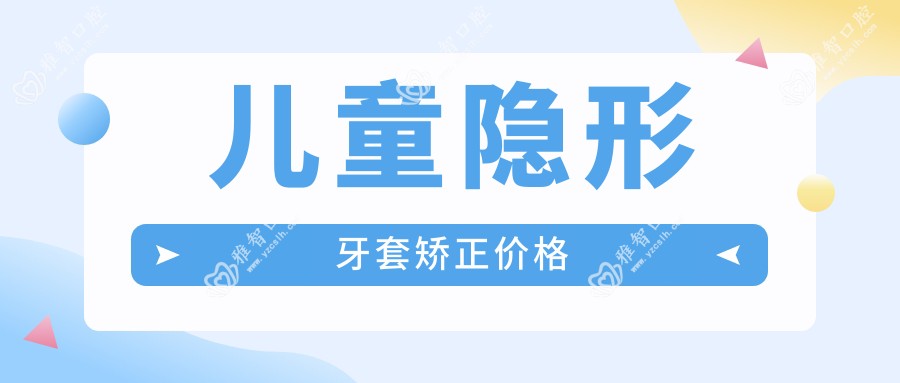儿童隐形牙套矫正价格