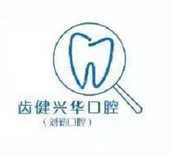 刘勤口腔矫正种植中心