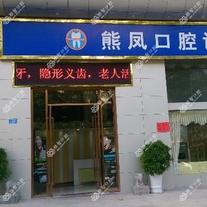 熊凤口腔