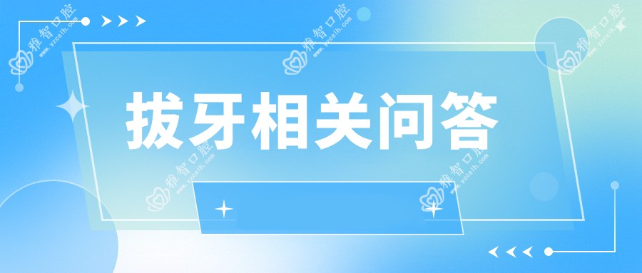 拔牙相关问答