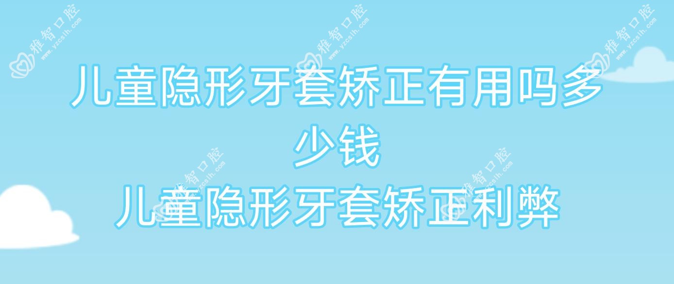 儿童隐形牙套矫正有用吗多少钱 儿童隐形牙套矫正利弊
