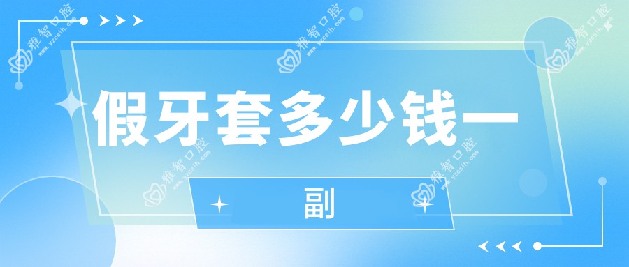 假牙套多少钱一副
