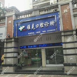 西山雅克口腔