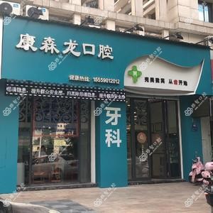 泉州康森龙口腔