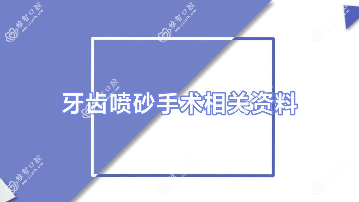 牙齿喷砂手术相关资料