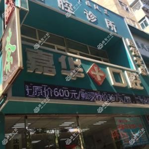 嘉华口腔门诊(和平店)