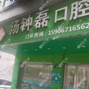 杭州汤钟磊口腔