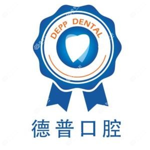 德普口腔连锁(昆明总店)