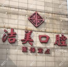 杭州萧山洁美口腔门诊部