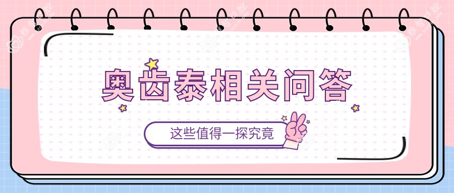 奥齿泰相关问答