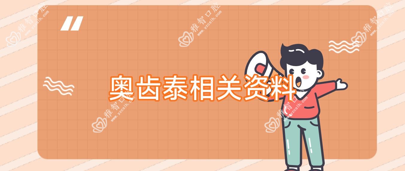 奥齿泰相关资料