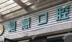 西山橙意口腔