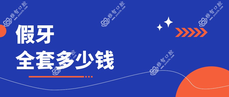假牙全套多少钱