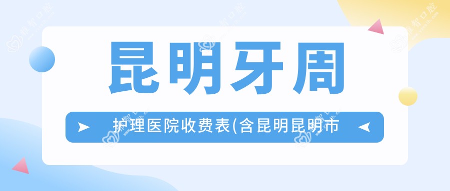 昆明牙周护理医院收费表(含昆明昆明市第二人民医院口腔科/西山华琦口腔/昆明泰康拜博口腔(西城时代门诊)牙周护理价格)