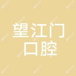 杭州望江门口腔