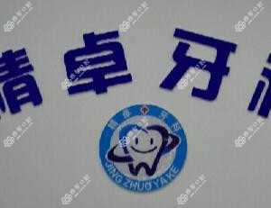 成都精卓牙科
