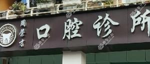 深圳周荣才口腔