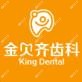 金贝齐齿科(万象城店)
