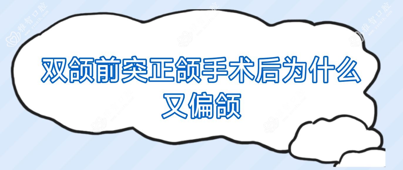 双颌前突正颌手术后为什么又偏颌