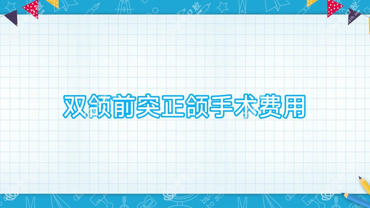 双颌前突正颌手术费用