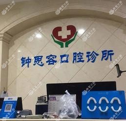 深圳钟思容口腔