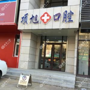 沈阳项旭口腔