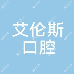 深圳艾伦斯口腔