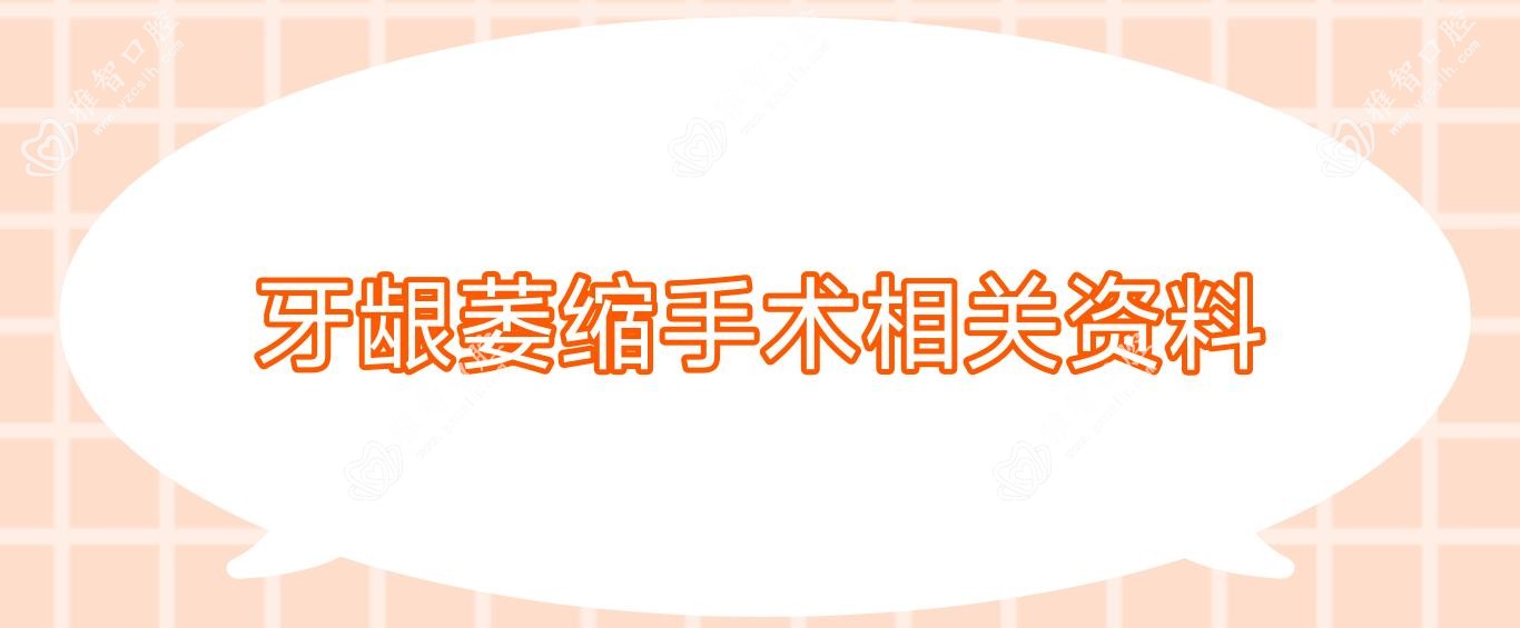 牙龈萎缩手术相关资料