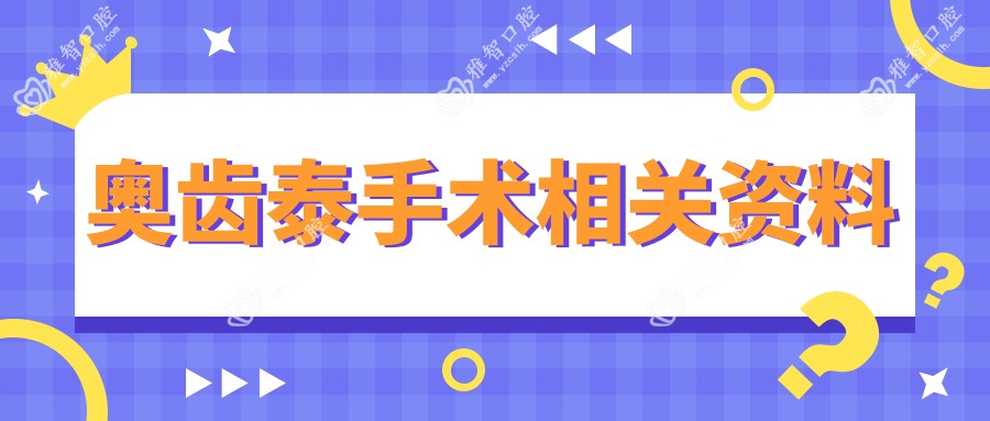 奥齿泰手术相关资料