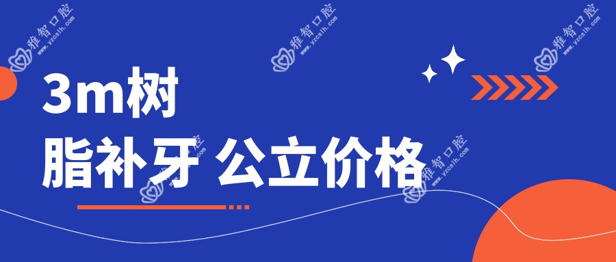 3m树脂补牙 公办价格