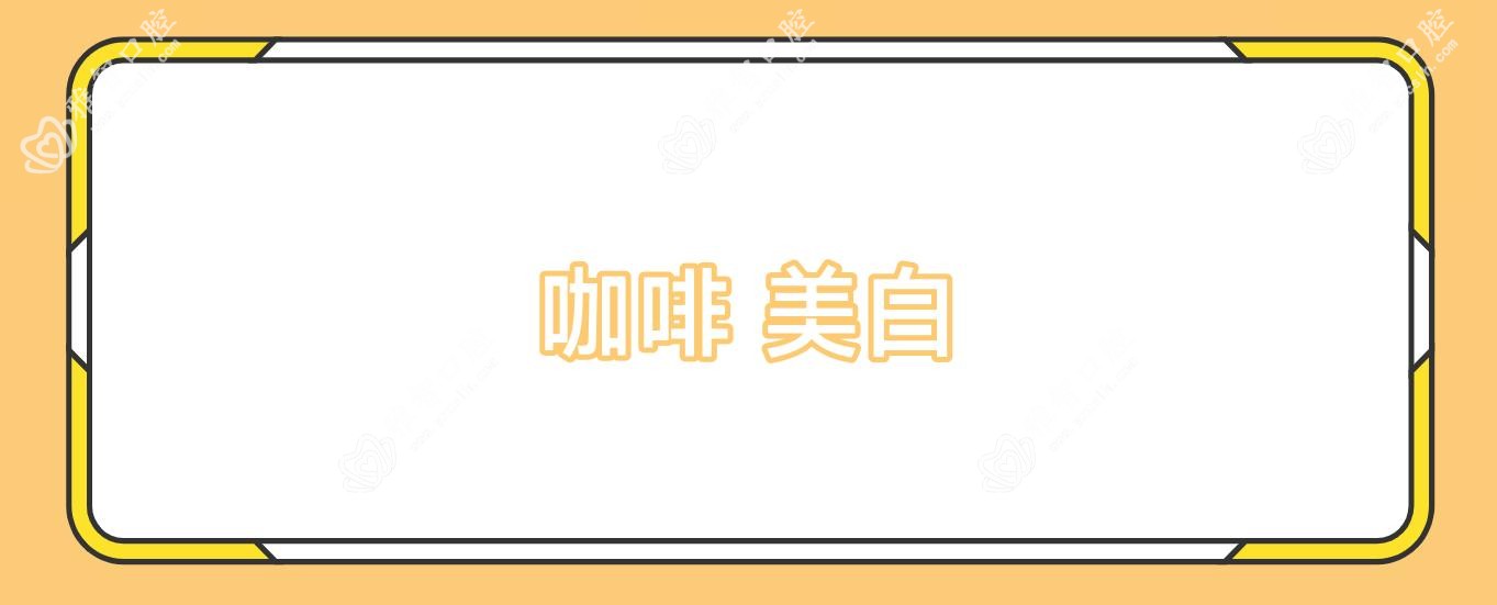 咖啡 美白