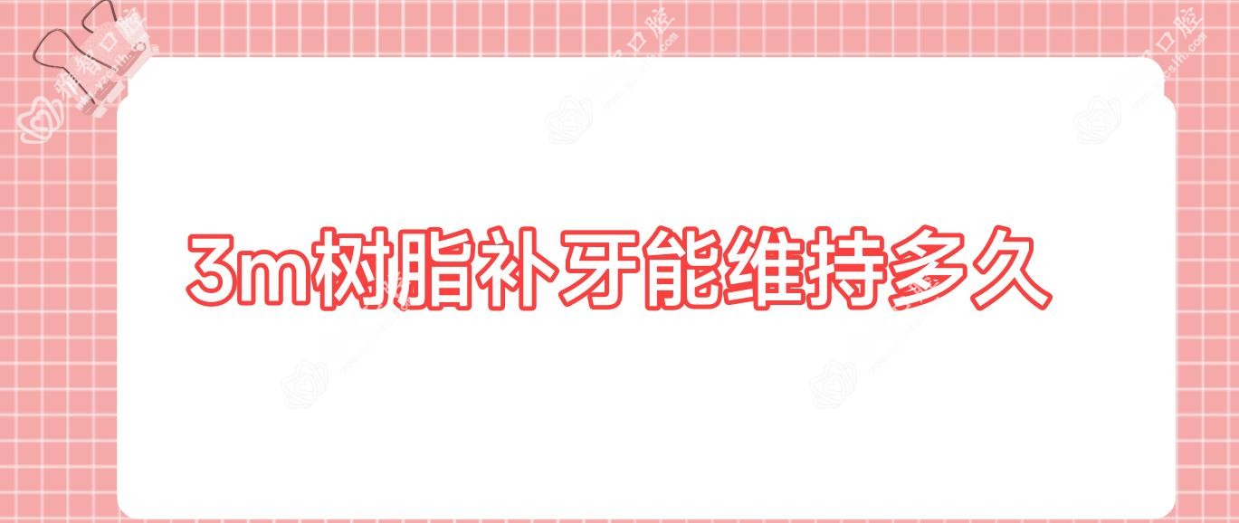 3m树脂补牙能维持多久