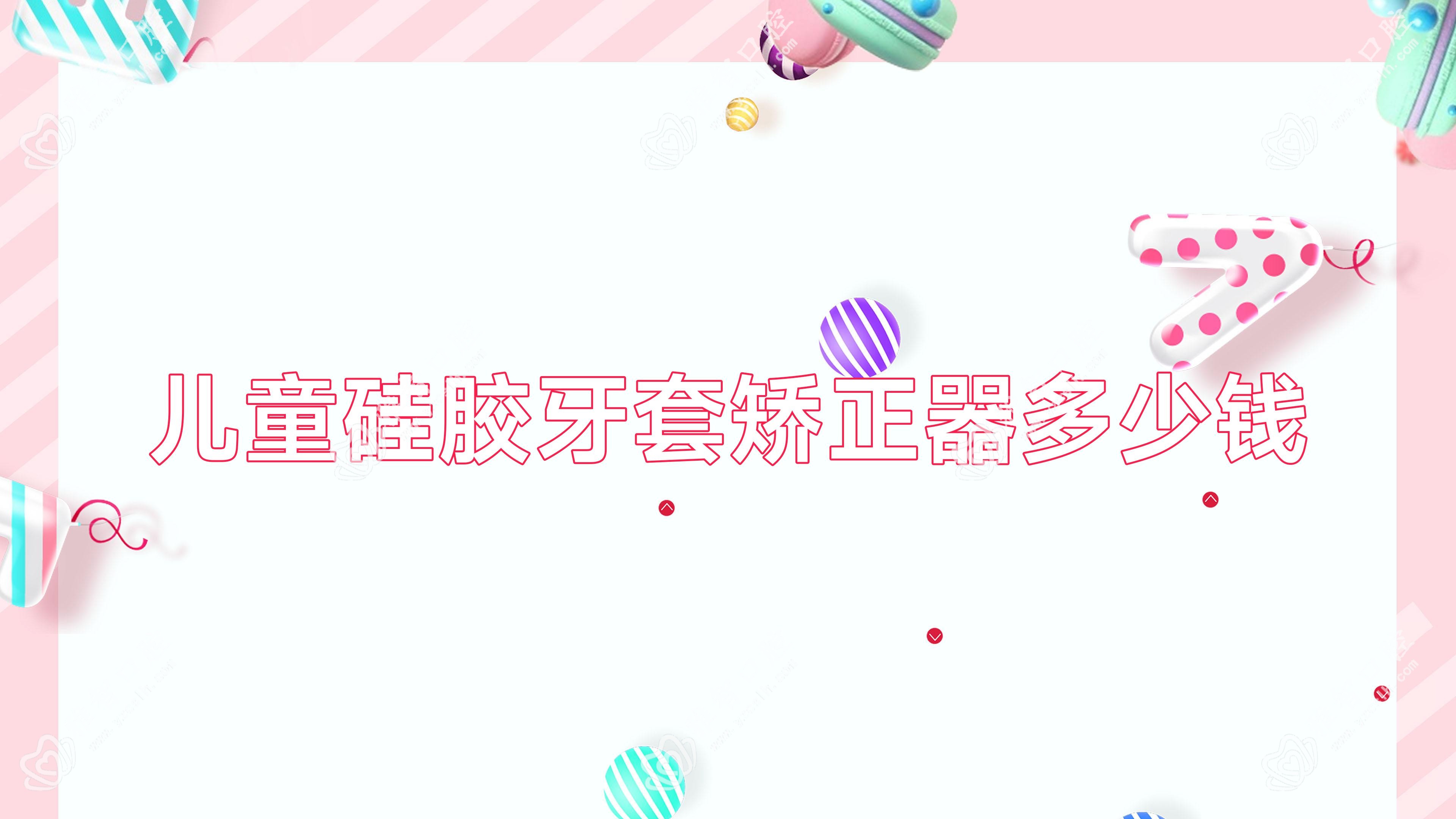 儿童硅胶牙套矫正器多少钱