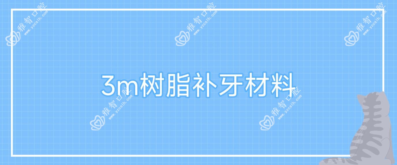 3m树脂补牙材料