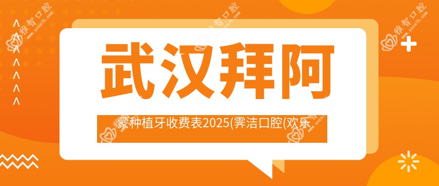 武汉拜阿蒙种植牙收费表2025(霁洁口腔(欢乐大道店)4669元起/朗歌口腔(武昌店)3299起)