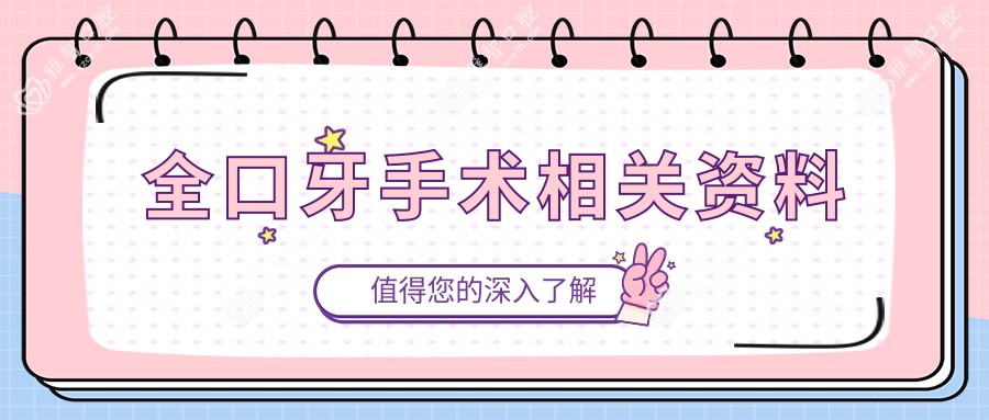 全口牙手术相关资料